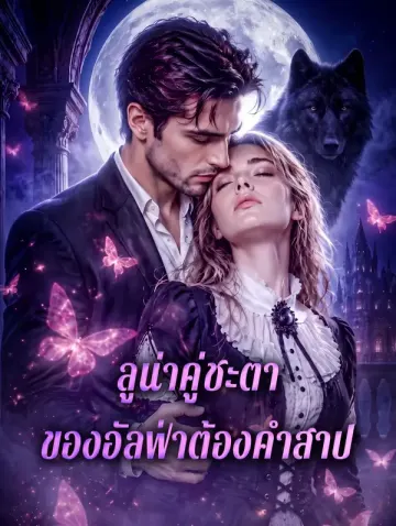 ลูน่าคู่ชะตา ของอัลฟ่าต้องคำสาป