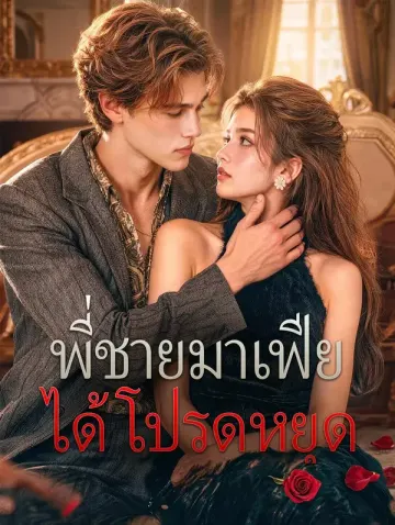 พี่ชายมาเฟีย ได้โปรดหยุด