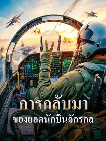 การกลับมา ของยอดนักบินจักรกล