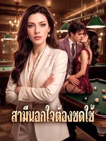 สามีนอกใจต้องชดใช้