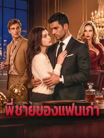 พี่ชายของแฟนเก่า