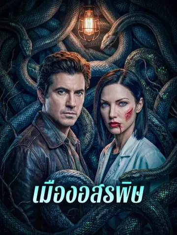 เมืองอสรพิษ