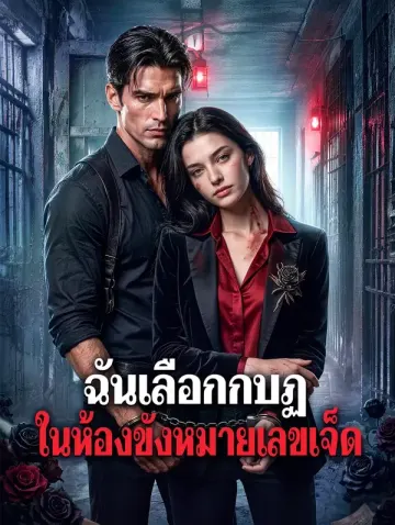 ฉันเลือกกบฏ ในห้องขังหมายเลขเจ็ด