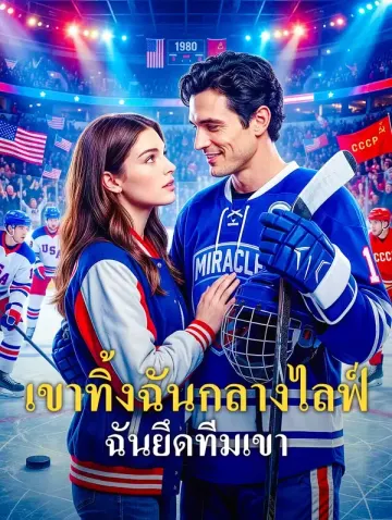 เขาทิ้งฉันกลางไลฟ์ ฉันยึดทีมเขา