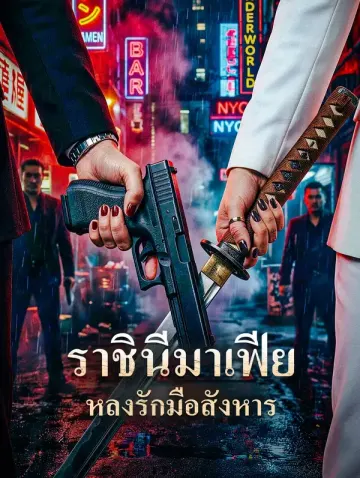 ราชินีมาเฟีย หลงรักมือสังหาร