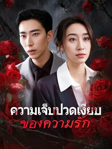 ความเจ็บปวดเงียบของความรัก