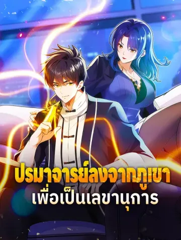 ปรมาจารย์ลงจากภูเขา เพื่อเป็นเลขานุการ