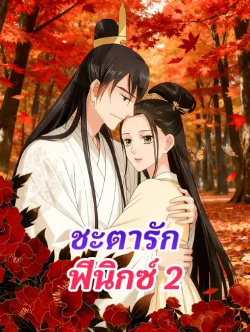 ชะตารัก ฟีนิกซ์ 2