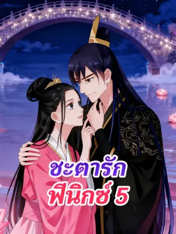 ชะตารัก ฟีนิกซ์ 5