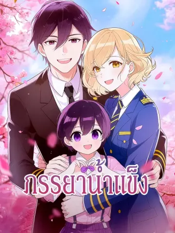 ภรรยาน้ำแข็ง