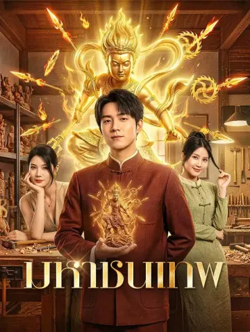 มหาชนเทพ