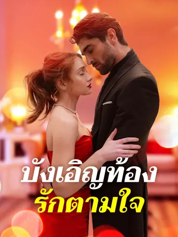 บังเอิญท้อง รักตามใจ