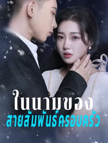 ในนามของสายสัมพันธ์ครอบครัว