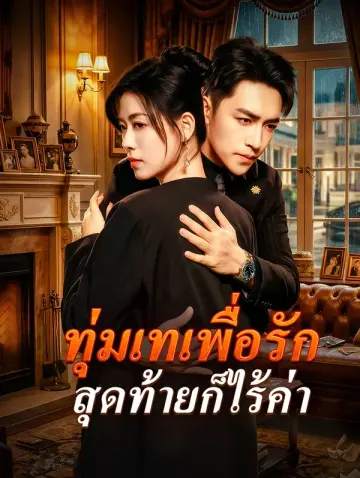ทุ่มเทเพื่อรัก สุดท้ายก็ไร้ค่า