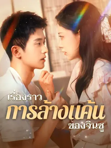 เรื่องราวการล้างแค้นของจินซู