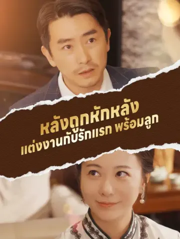 หลังถูกหักหลัง แต่งงานกับรักแรกพร้อมลูก