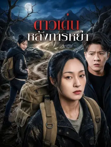 ดาวเด่น หลังการหย่า