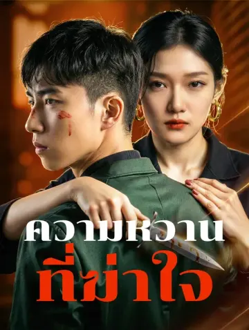 ความหวานที่ฆ่าใจ
