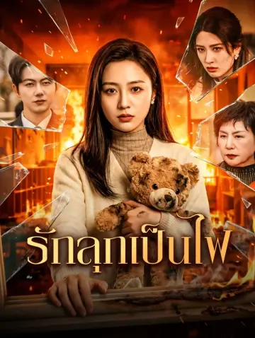 รักลุกเป็นไฟ