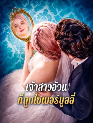 เจ้าสาวอ้วน ที่ถูกไซเบอร์บูลลี่