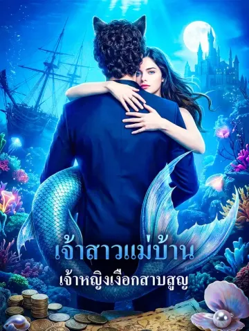 เจ้าสาวแม่บ้าน เจ้าหญิงเงือกสาบสูญ