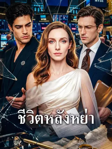 ชีวิตหลังหย่า