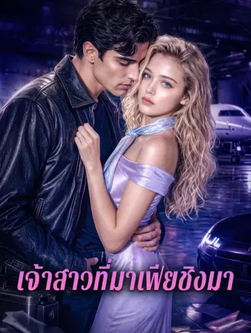 เจ้าสาวที่มาเฟียชิงมา