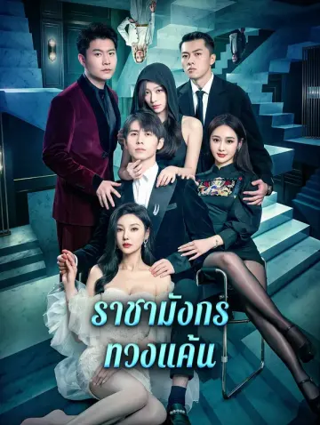 ราชามังกรทวงแค้น