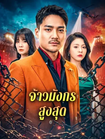 จ้าวมังกรสูงสุด
