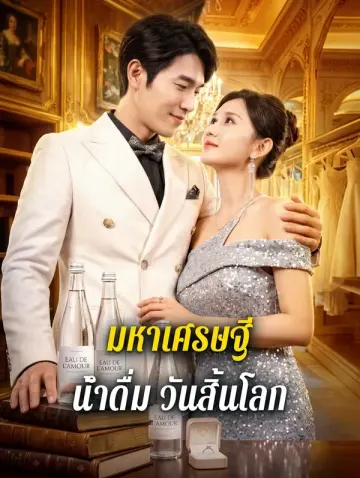 มหาเศรษฐีน้ำดื่ม วันสิ้นโลก