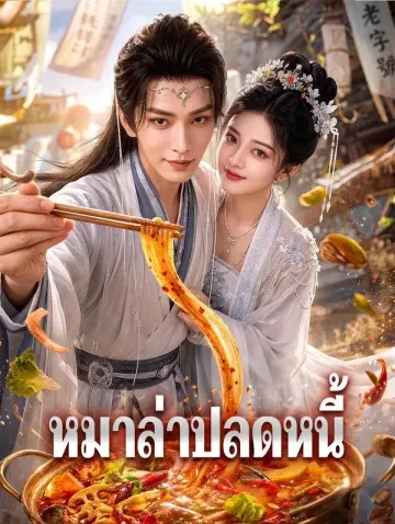 หมาล่าปลดหนี้