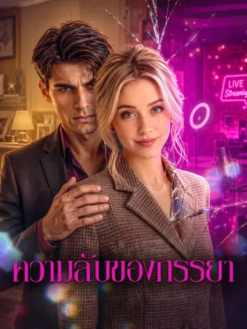 ความลับของภรรยา