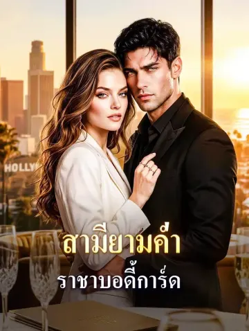 สามียามค่ำ ราชาบอดี้การ์ด