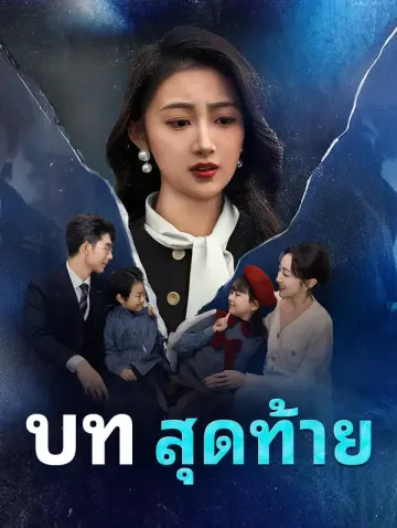 บทสุดท้าย