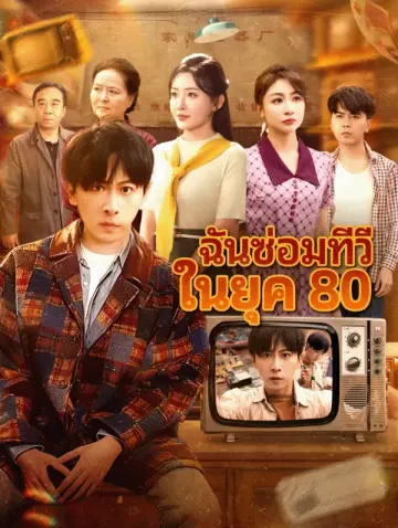 ฉันซ่อมทีวี ในยุค 80