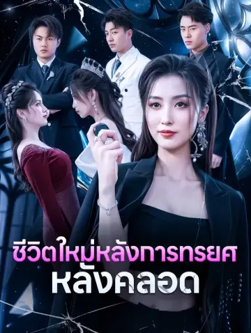 ชีวิตใหม่หลังการทรยศหลังคลอด