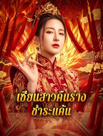 เซียนสาวคืนร่าง ชำระแค้น