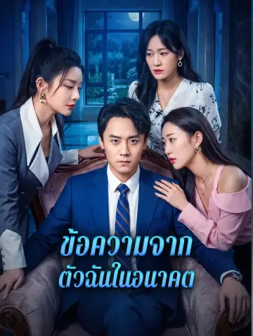 ข้อความจากตัวฉันในอนาคต