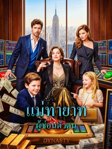 แม่ทายาท ผู้ซ่อนตัวตน