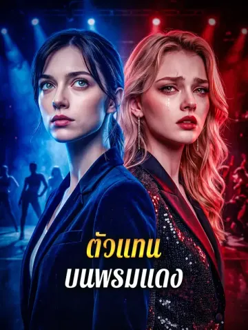 ตัวแทน บนพรมแดง