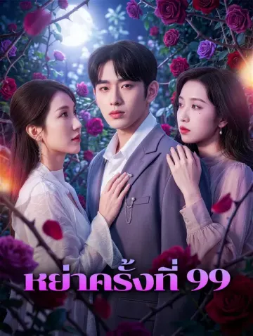 หย่าครั้งที่ 99