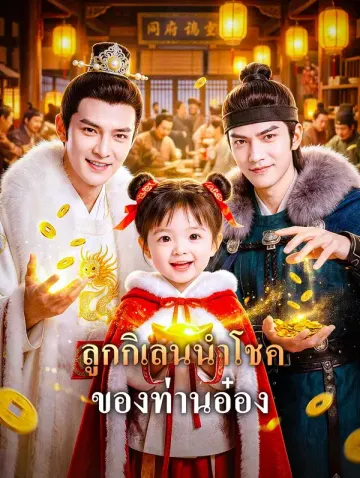 ลูกกิเลนนำโชค ของท่านอ๋อง
