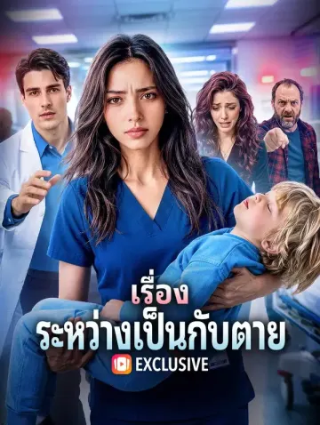 เรื่อง ระหว่างเป็นกับตาย