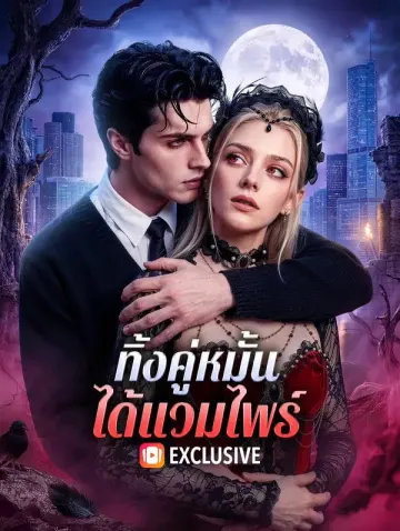 ทิ้งคู่หมั้น ได้แวมไพร์