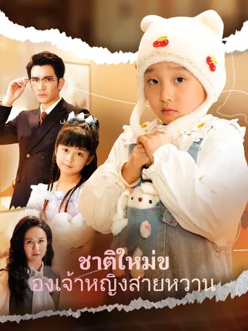 ชาติใหม่ของเจ้าหญิงสายหวาน