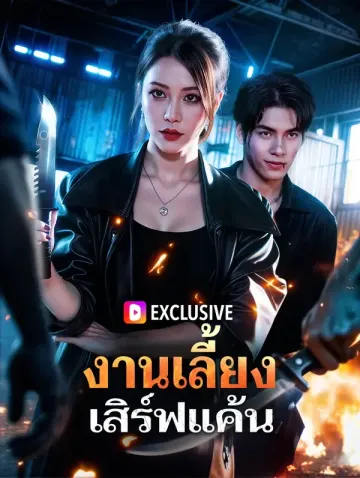 งานเลี้ยง เสิร์ฟแค้น