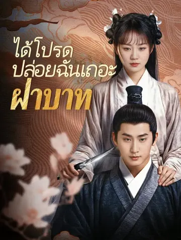 ได้โปรดปล่อยฉันเถอะ, ฝ่าบาท!