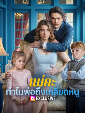 แม่คะ ทำไมพ่อถึงเกลียดหนู(พากย์เสียง)