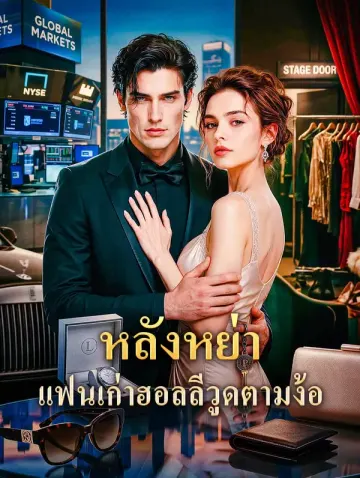 หลังหย่า แฟนเก่าฮอลลีวูดตามง้อ