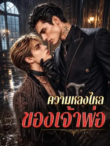 ความหลงไหลของเจ้าพ่อ